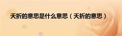 夭折意思|夭折的意思解释、拼音、词性、用法、近义词、反义词、出处典故。